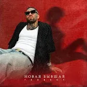 Новая Бывшая